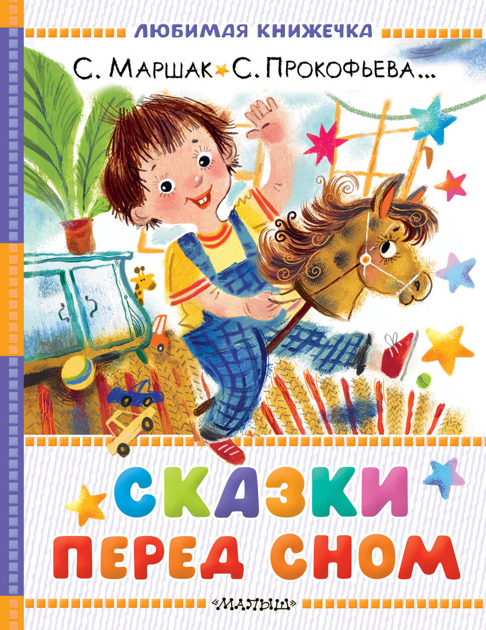 Сказки перед сном