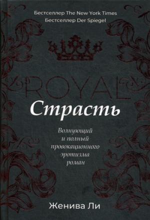 Рип.Королевская сага.Королевская страсть