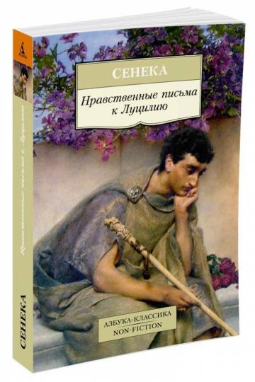Нравственные письма к Луцилию