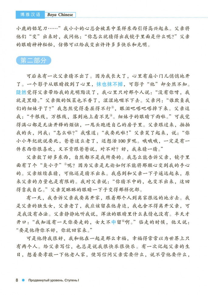 Курс китайского языка "Boya Chinese". Продвинутый уровень. Ступень-1. УЧЕБНИК