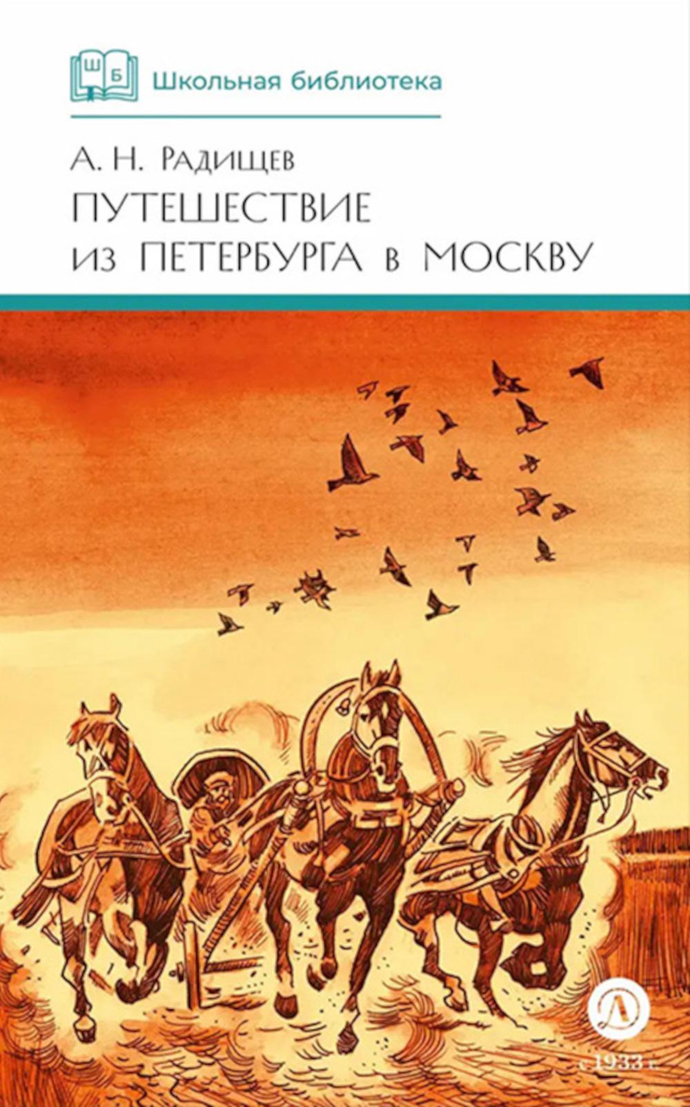 ШБ Радищев. Путешествие из Петербурга в Москву (худ. Акишин)