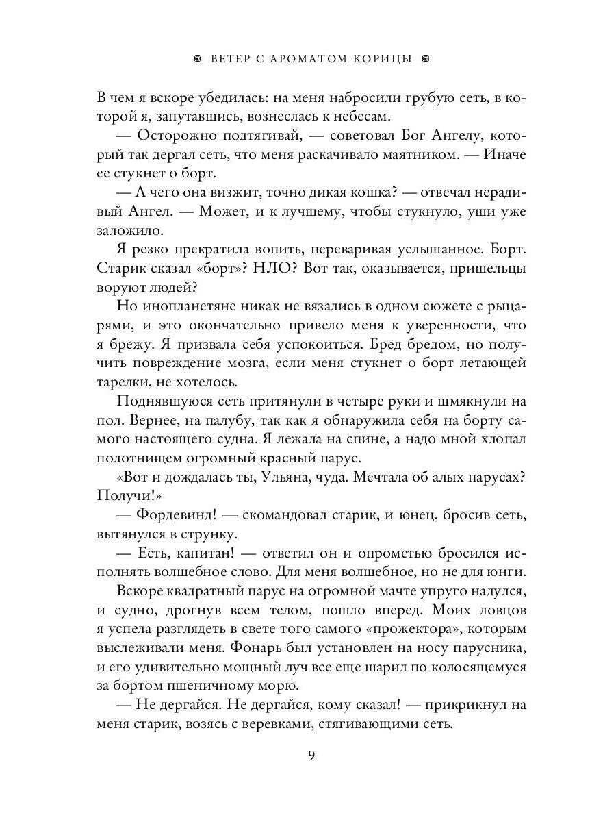 Ветер с ароматом корицы