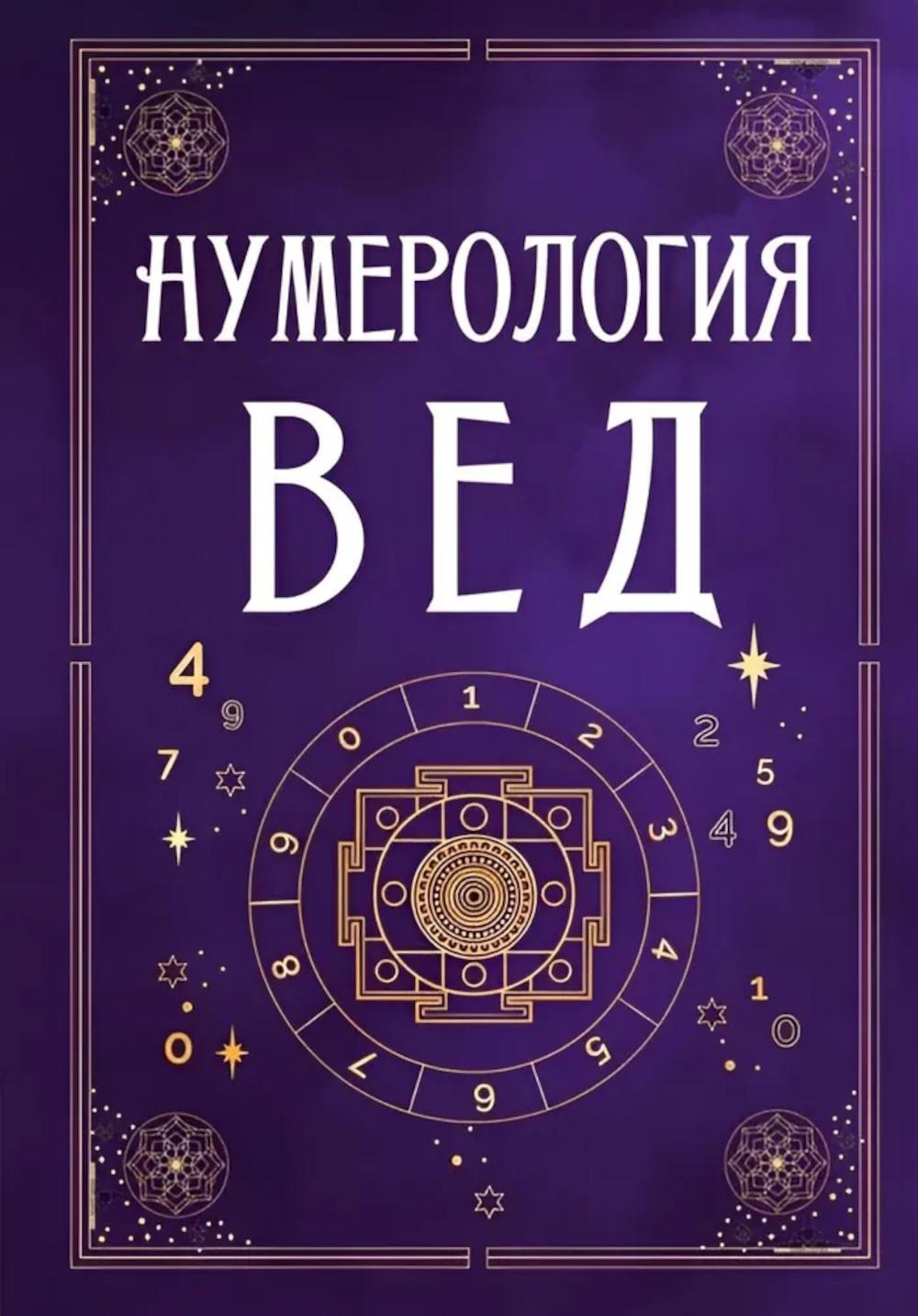 Нумерология Вед.Тайны чисел и сакральных звуков