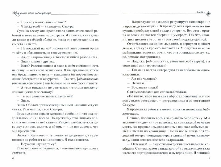 Хочу съесть твою поджелудочную. 2-е изд