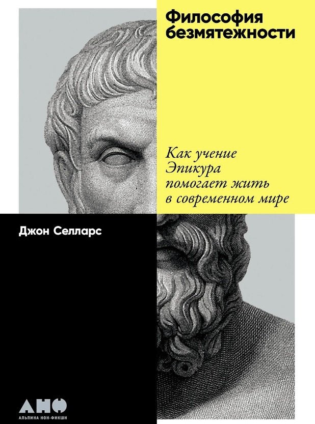 Философия безмятежности: Как учение Эпикура помогает жить в современном мире