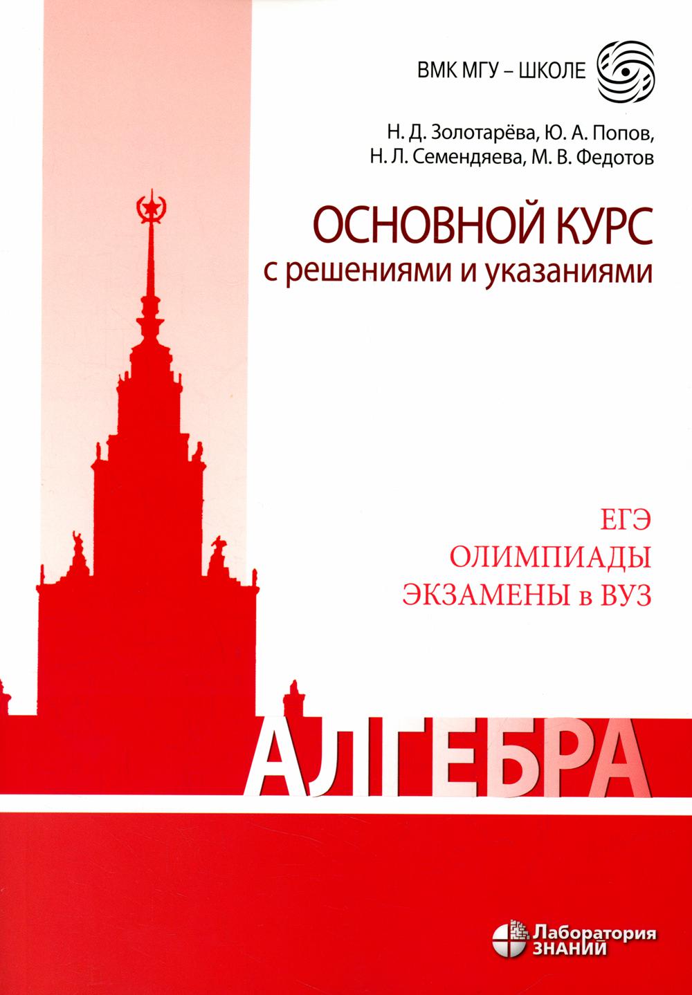 Алгебра. Основной курс с решениями и указаниями : учебно-методическое пособие 3-е изд.