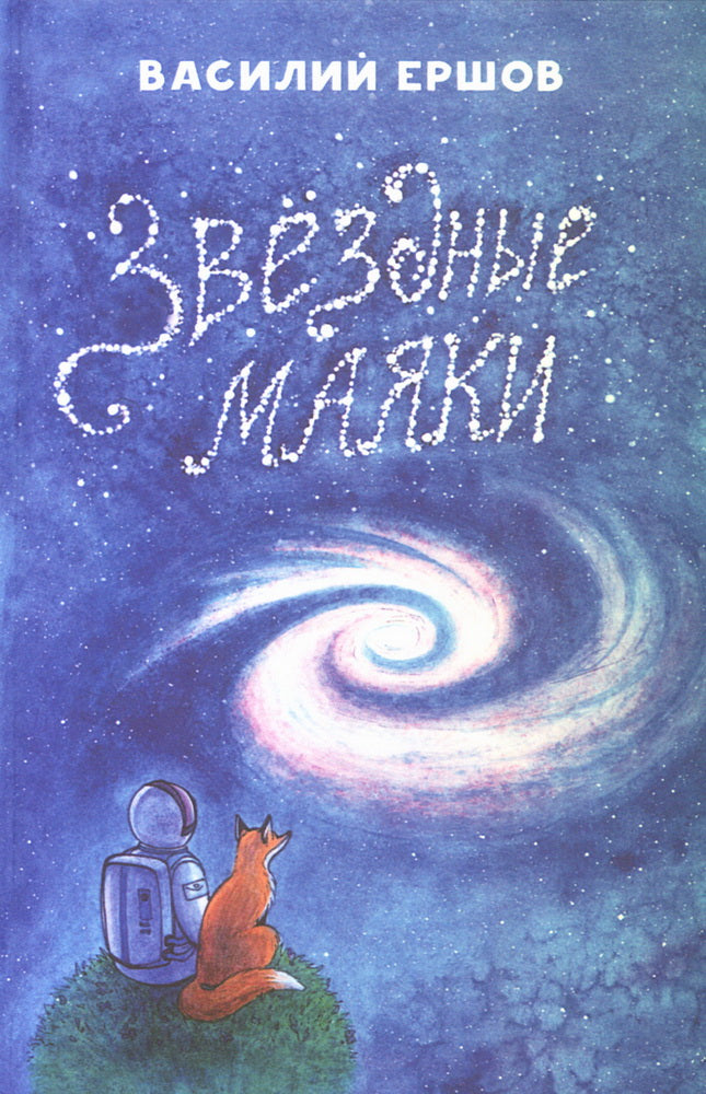 Звёздные маяки. Рассказы фантастические и не очень