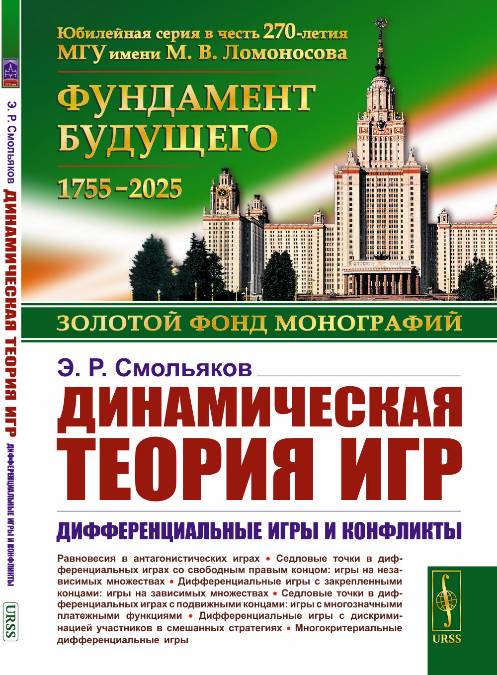 Динамическая теория игр: Дифференциальные игры и конфликты