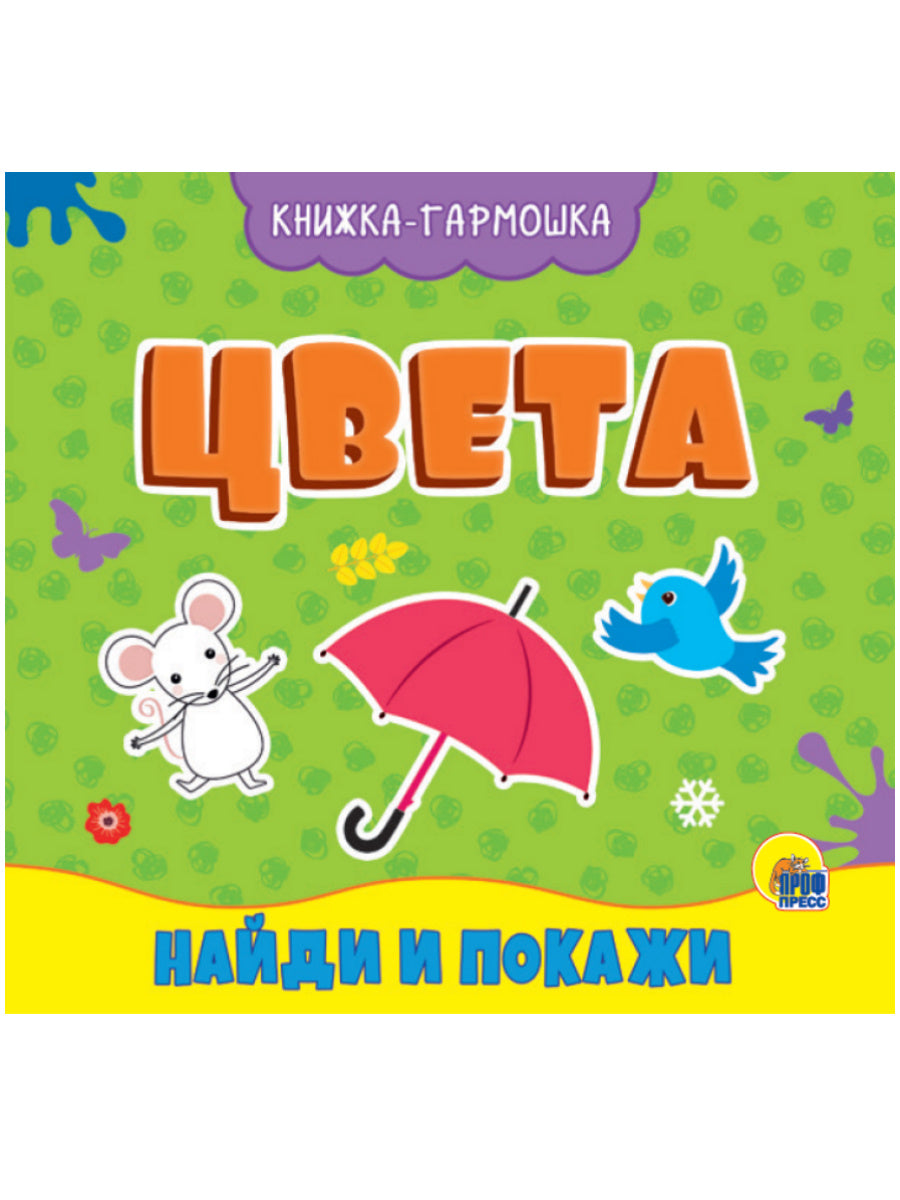 КНИЖКА-ГАРМОШКА. ЦВЕТА