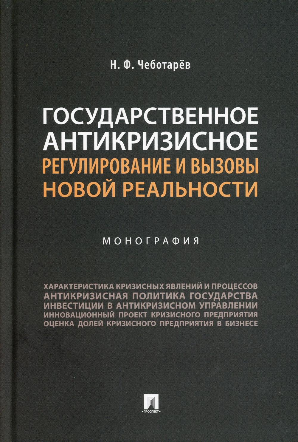 Государственное антикризисное регулирование и вызовы новой реальности. Монография.-М.:Проспект,2021.
