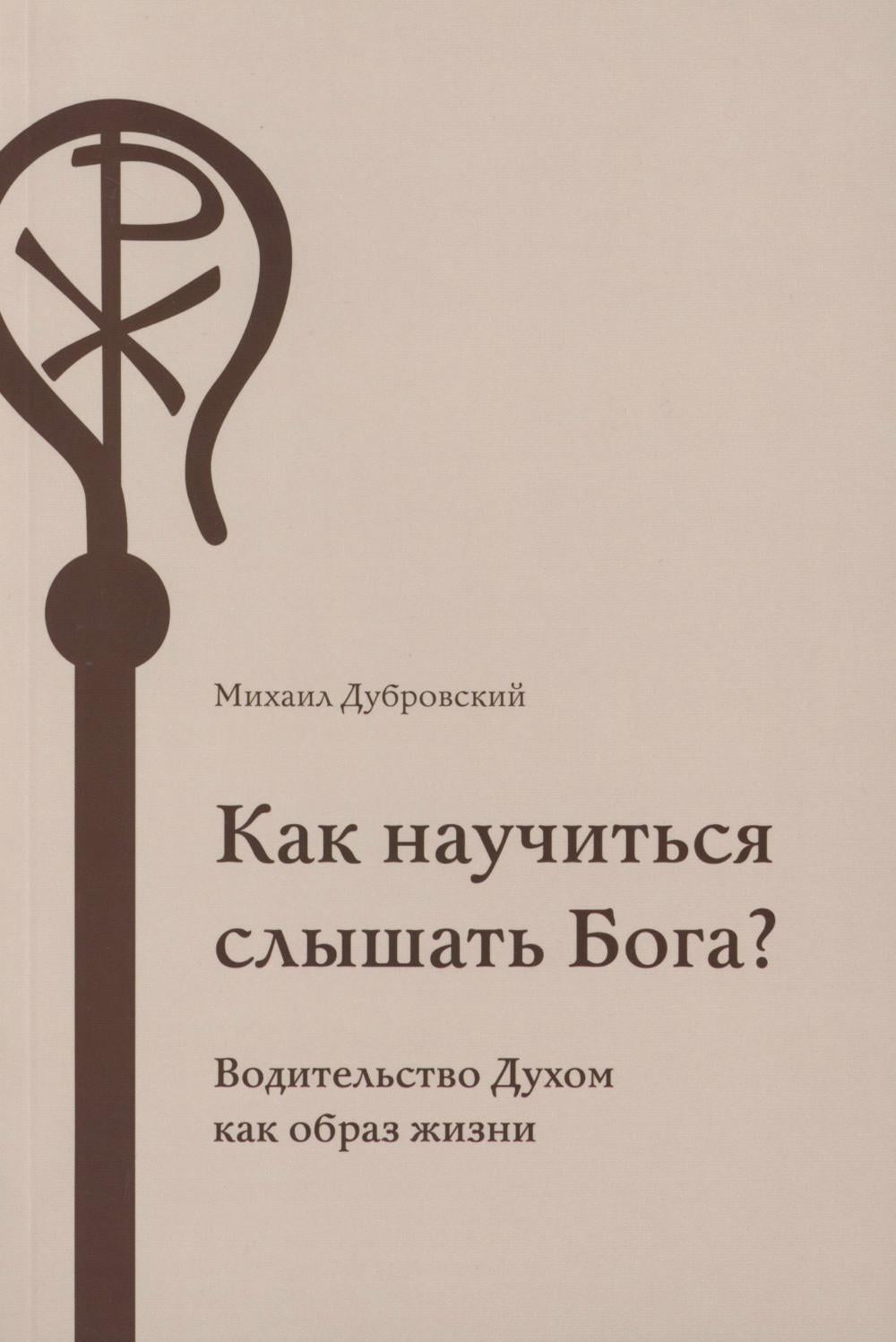 Как научиться слышать Бога?