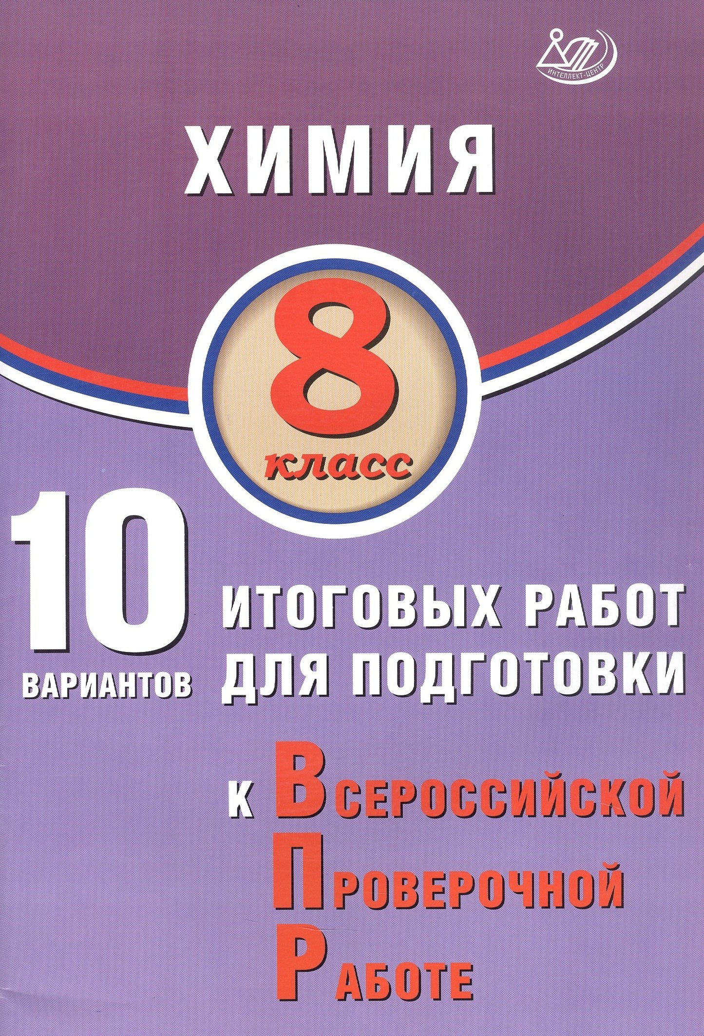 Пашкова. Химия. 8 кл. 10 вариантов итоговых работ для подготовки к ВПР.