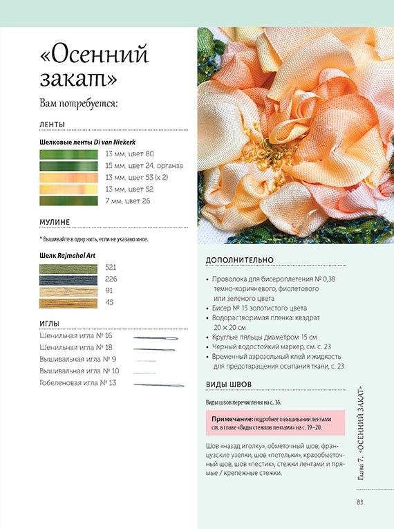 Розы из шелковых лент и органзы. Объемная вышивка. Ди ван Никерс