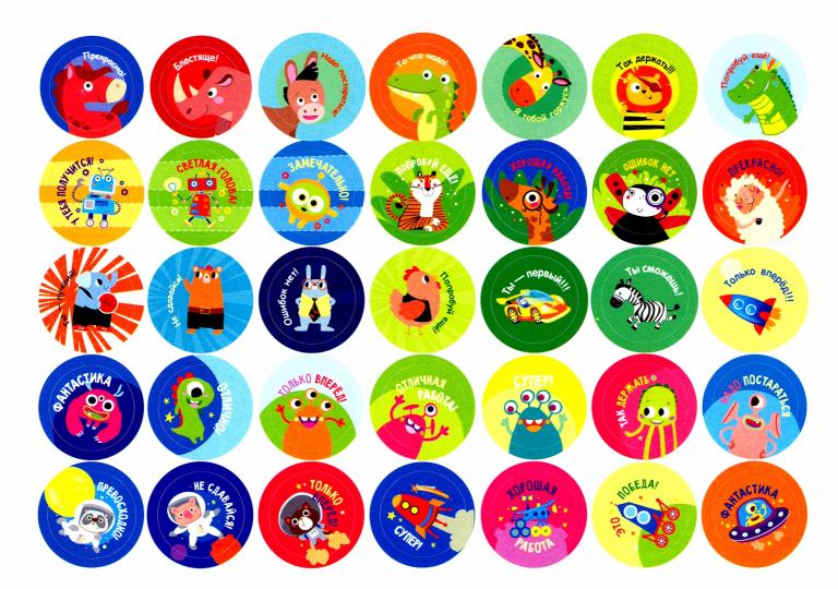 250 наклеек. Мотивирующие наклейки