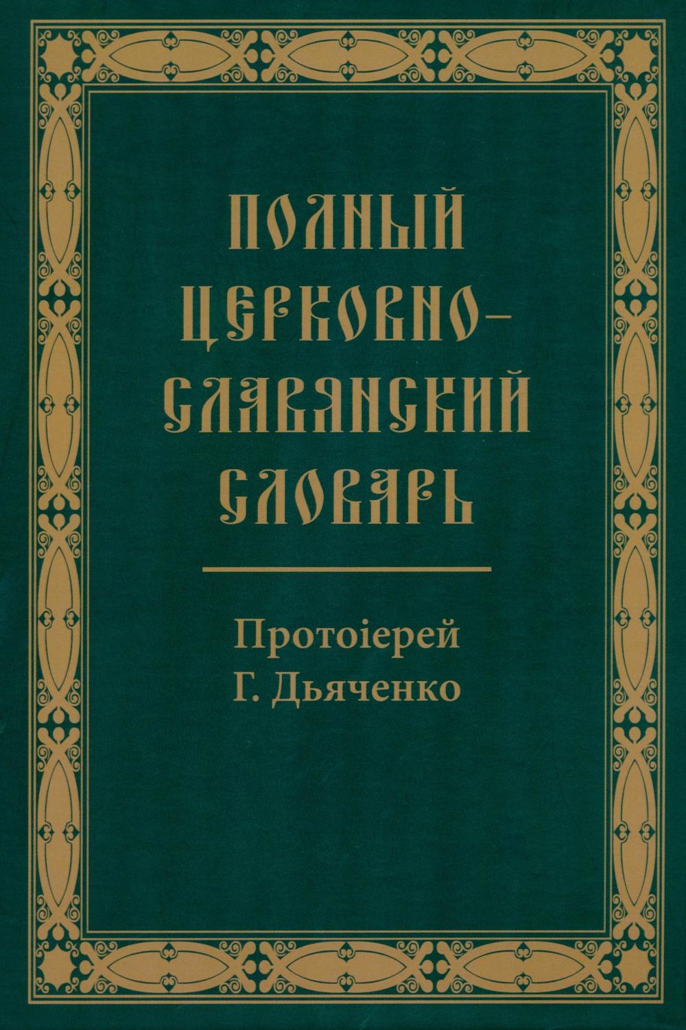Полный церковно-славянский словарь