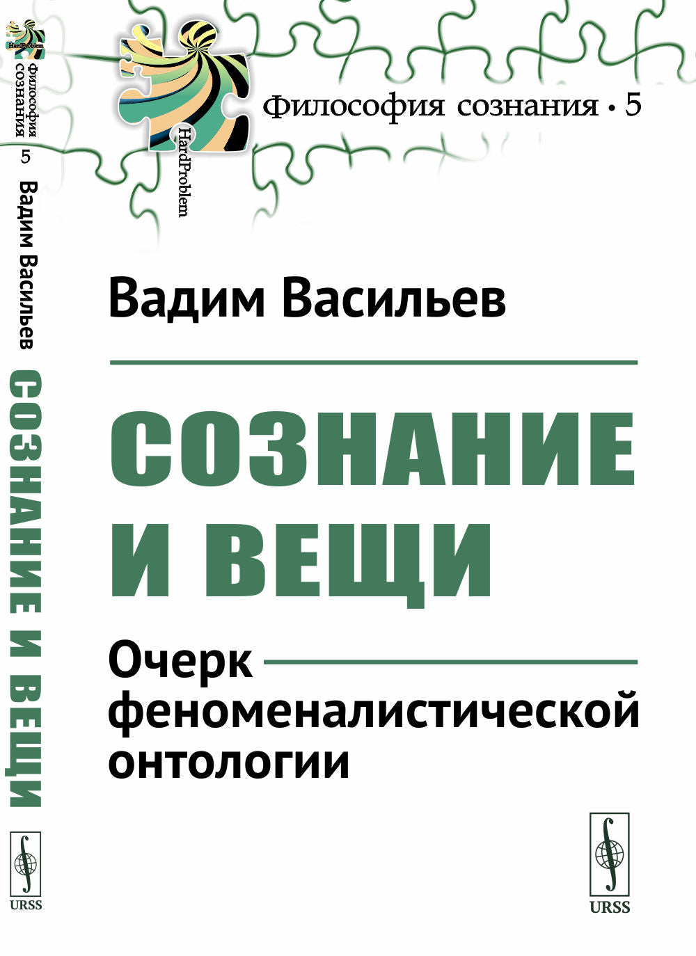 Сознание и вещи: Очерк феноменалистической онтологии