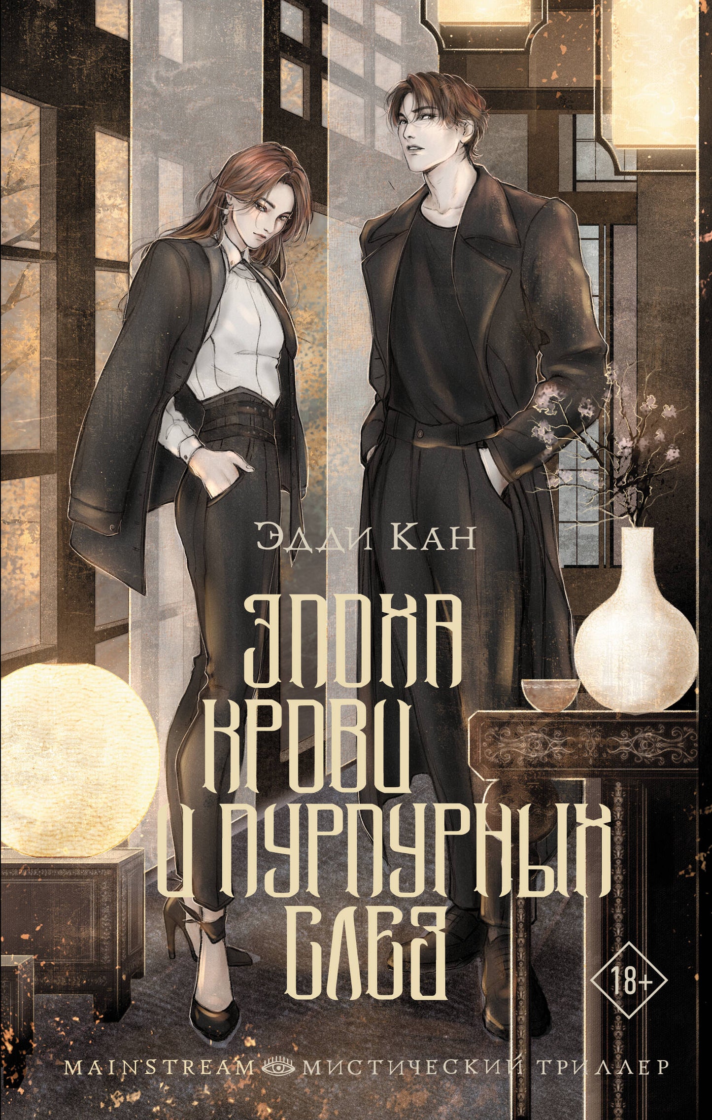 Эпоха крови и пурпурных слез