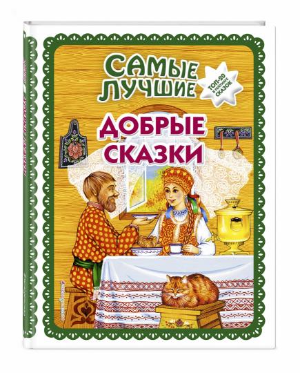 Самые лучшие добрые сказки (с крупными буквами, ил. А. Басюбиной, Ек. и Ел. Здорновых)