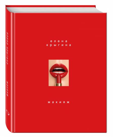 Макияж. Книга Елены Крыгиной