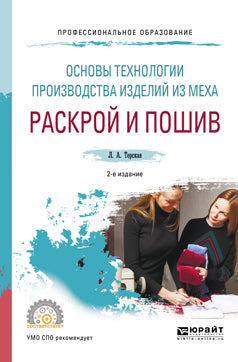 Основы технологии производства изделий из меха: раскрой и пошив 2-е изд. , испр. И доп. Учебное пособие для спо