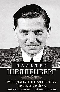 Разведывательная служба Третьего рейха. Opérations secrètes sur les lieux secrets