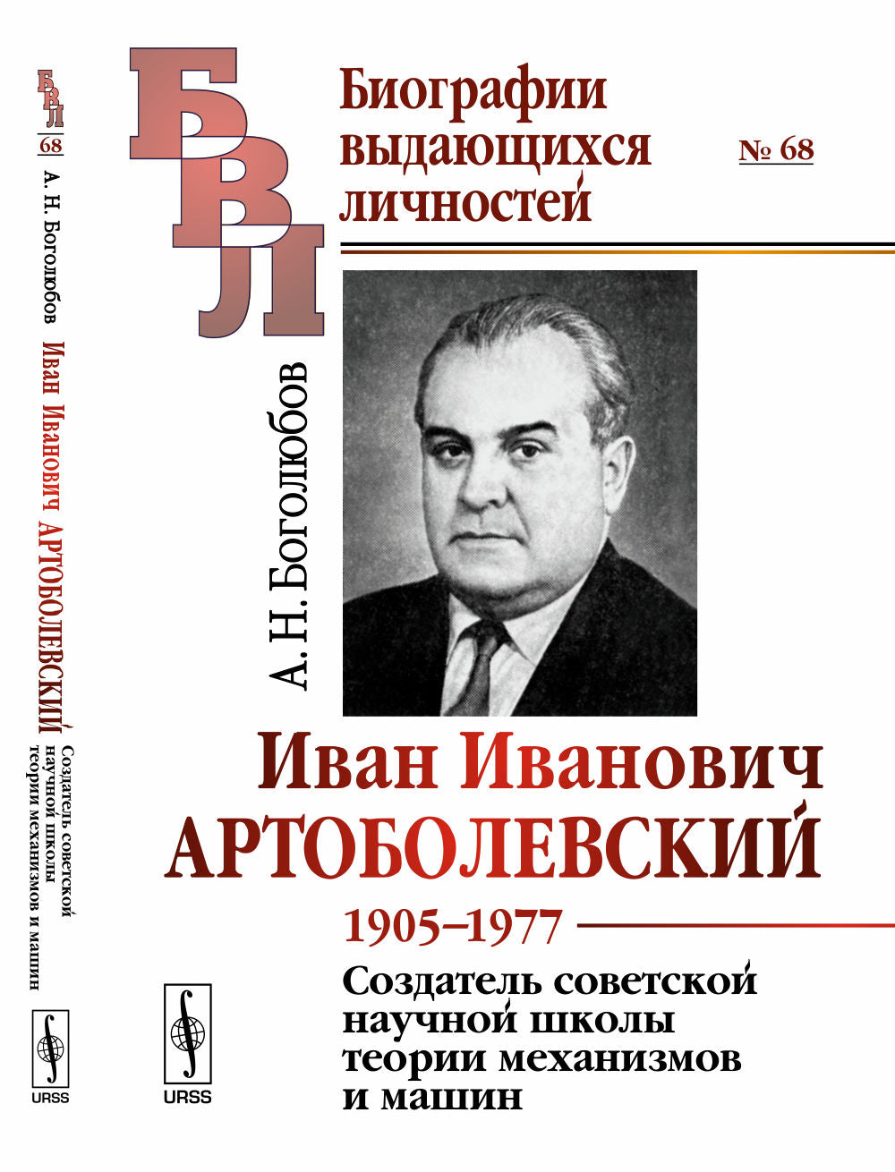 Иван Иванович Артоболевский: 1905--1977. Создатель советской научной школы концепций и машин.