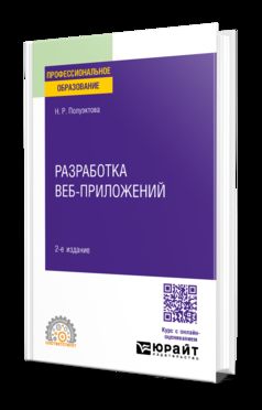 РАЗРАБОТКА ВЕБ-ПРИЛОЖЕНИЙ 2-е изд. Учебное пособие для СПО