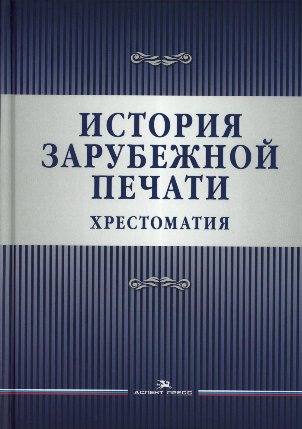 История зарубежной печати. Хрестоматия