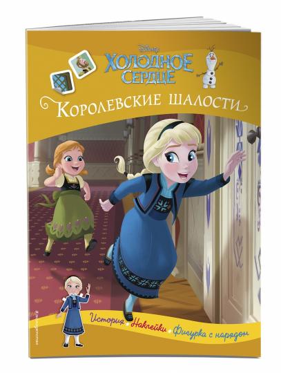 Холодное сердце. Королевские шалости. История, игры, наклейки