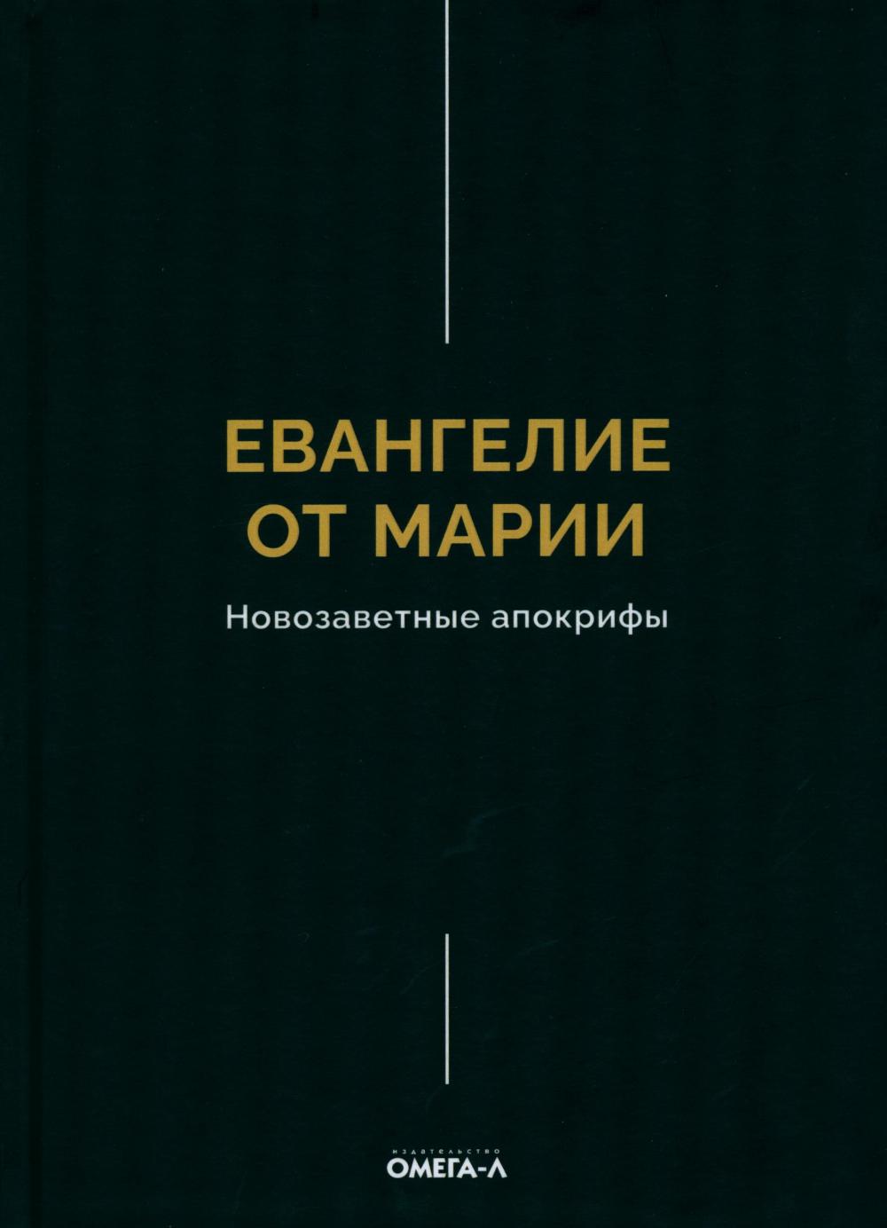 Рип.ЭксЛибрис.Евангелие от Марии.Новозаветные апок