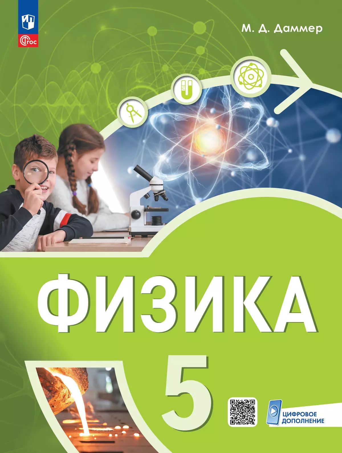 Физика. 5 кл. Учебное пособие. Пропедевтический курс