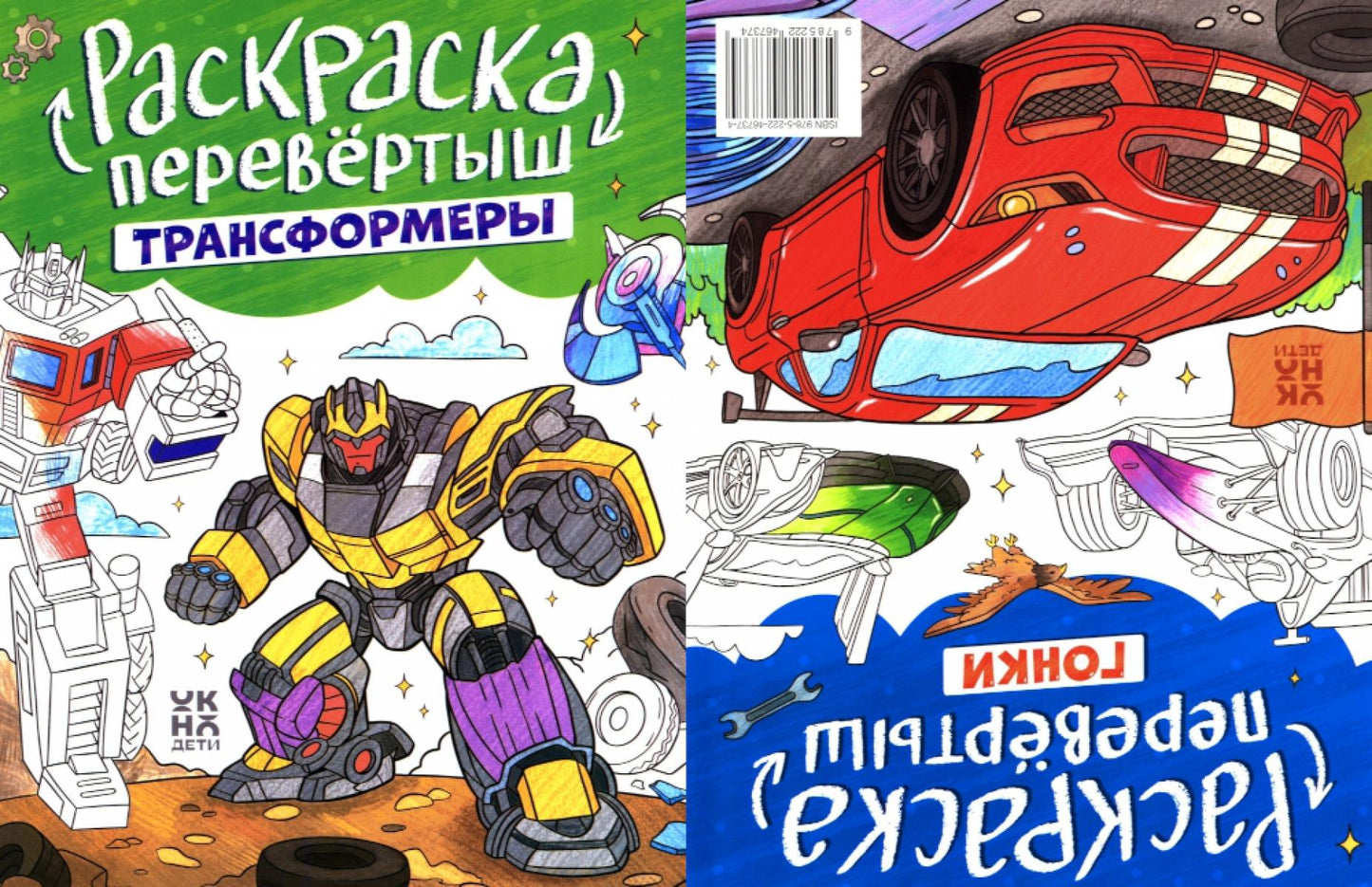 Трансформеры. Гонки: книжка-раскраска