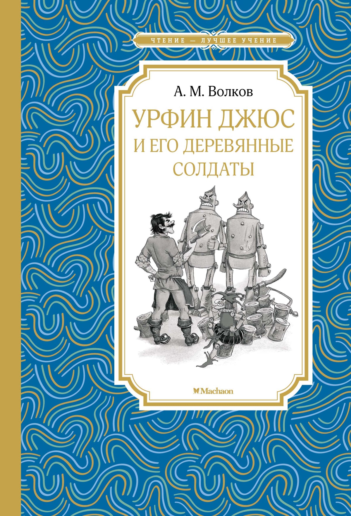Урфин Джюс и его деревянные солдаты