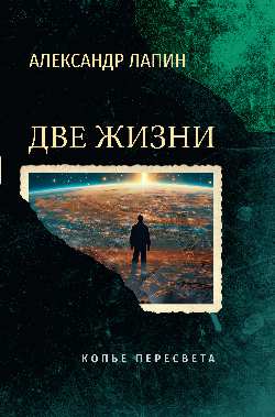 Две жизни. Копье Пересвета (16+)
