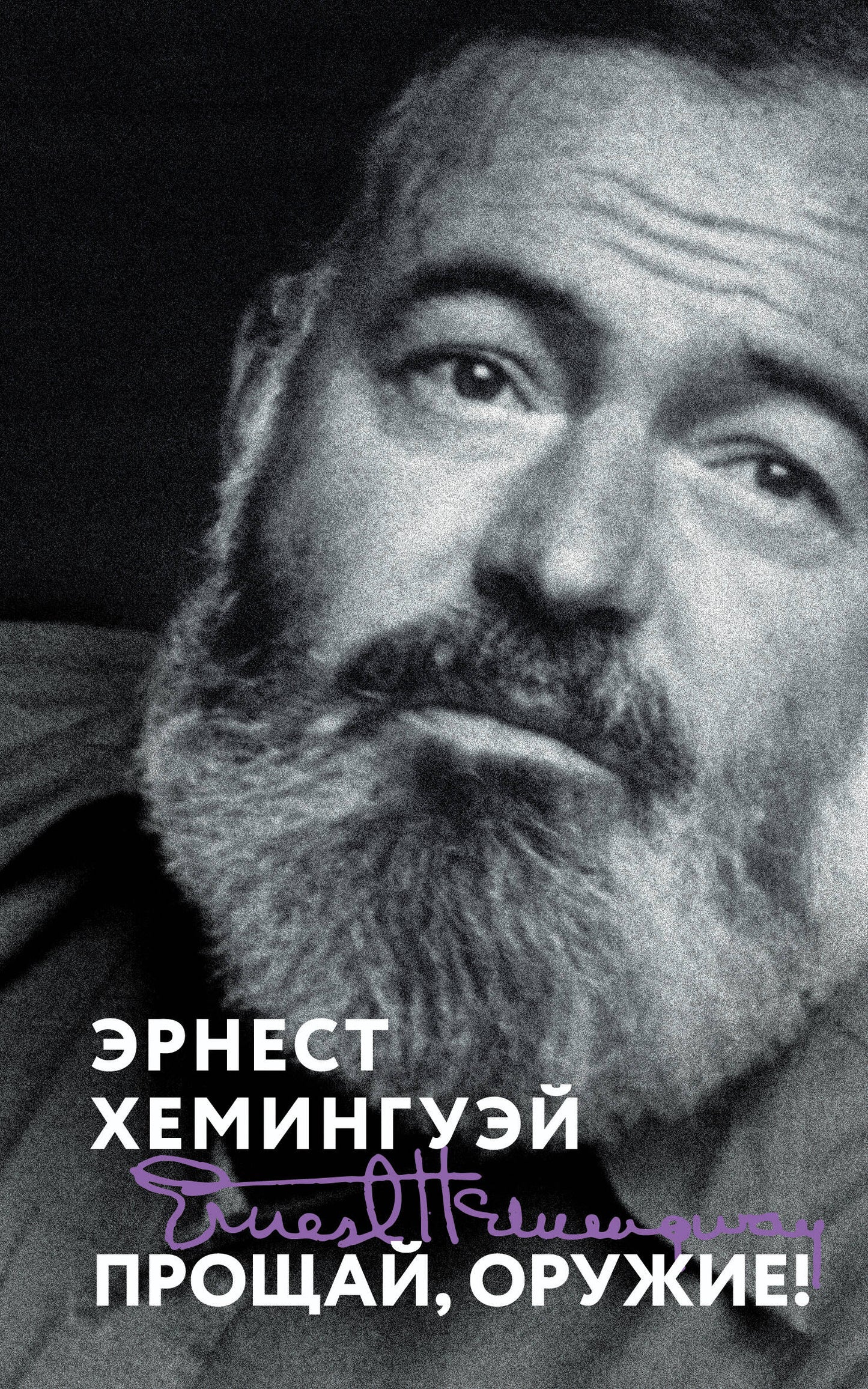 Прощай, оружие!