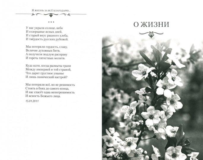 Я жизнь за всё благодарю
