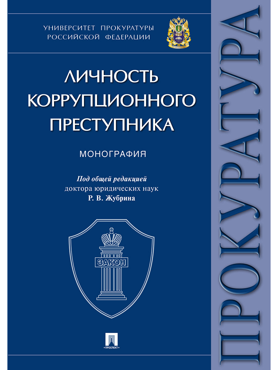 Личность коррупционного преступника. Монография. Университет прокуратуры Российской Федерации.-М.:Проспект,2025. /=245130/