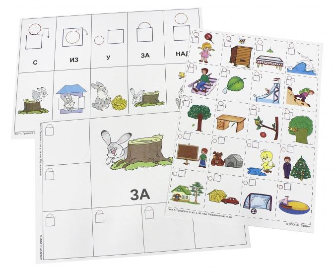 Самые нужные игры. Предлоги с, из, у, за, над. Развивающая игра-лото для детей 5-8 лет.