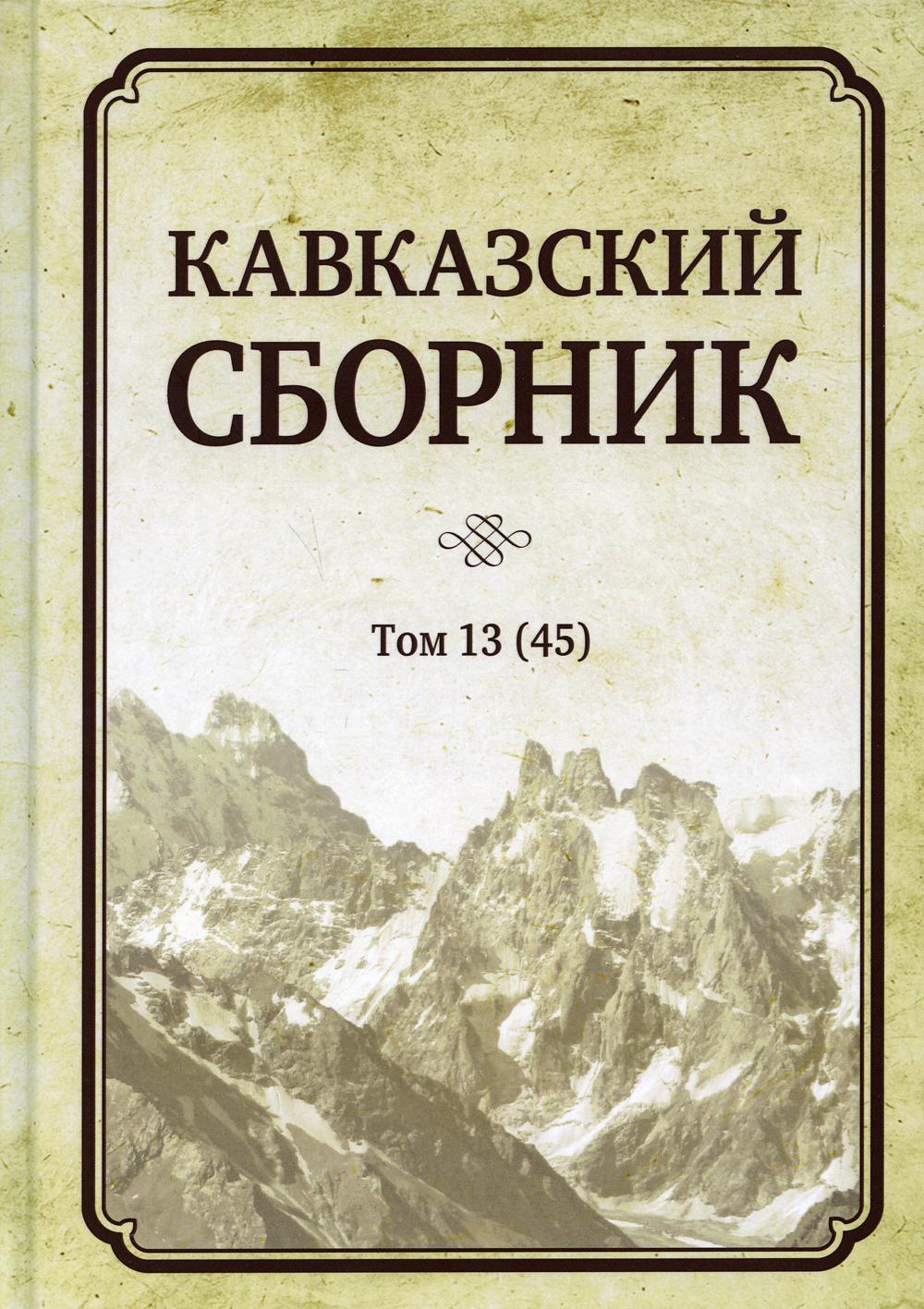 Кавказский сборник. Том 13. Научное издание