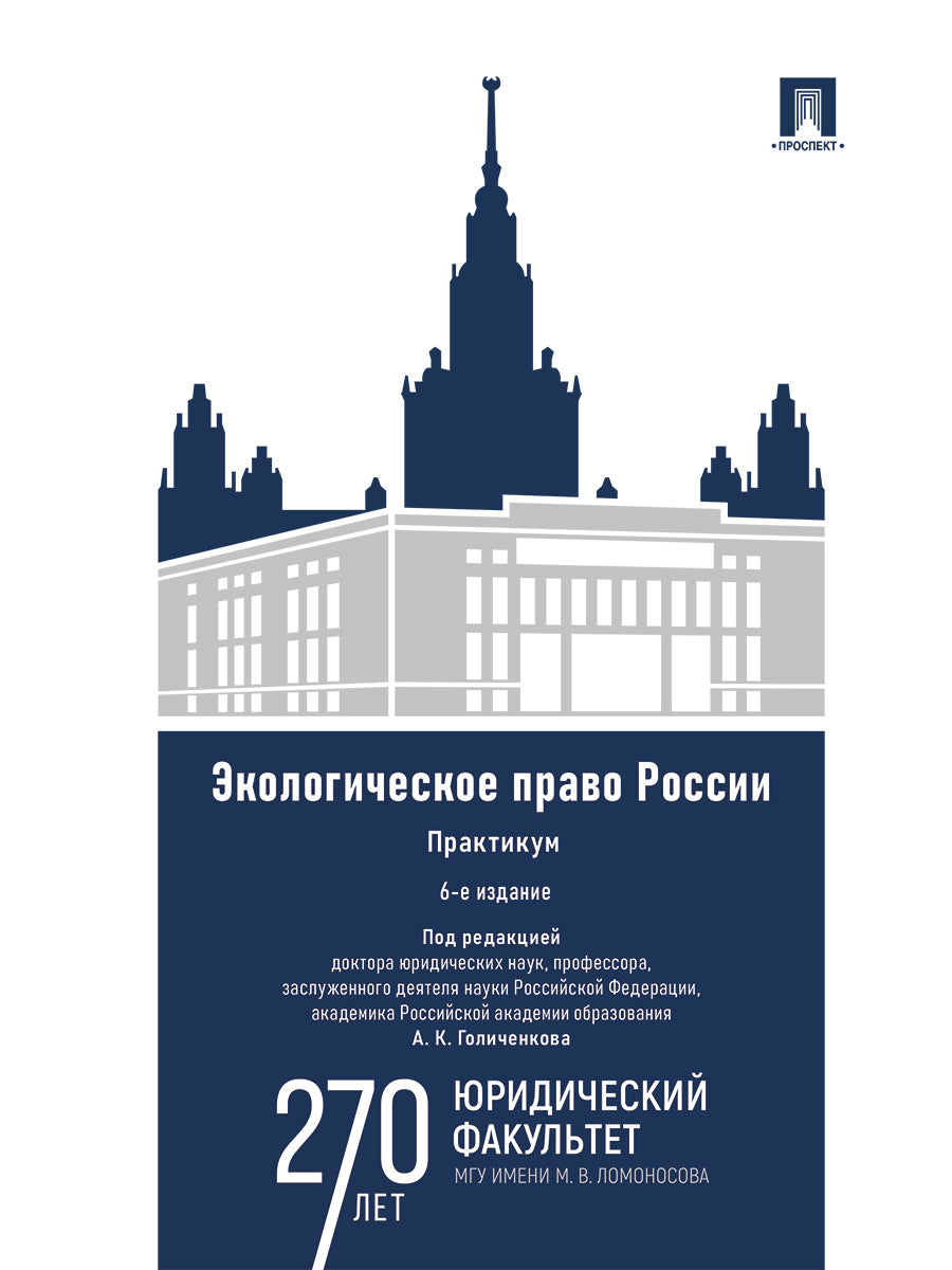 Экологическое право России : практикум. Уч. пос. для вузов.-6-е изд., перераб. и доп.-М.:Проспект,2026. /=249595/