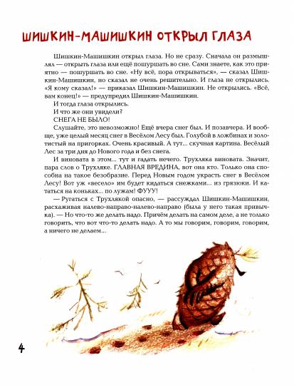 Шишкин-Машишкин, или Кто украл снег в Весёлом Лесу: Сказочная повесть