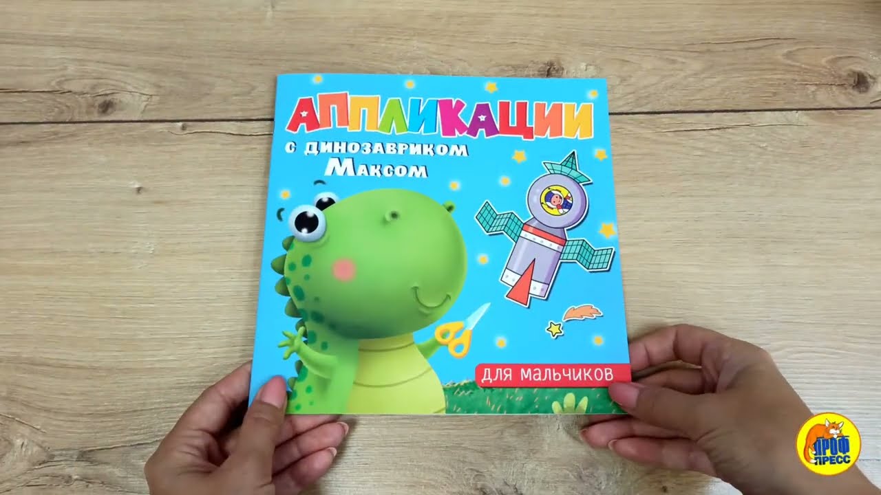 АППЛИКАЦИИ с динозавриком Максом. ДЛЯ МАЛЬЧИКОВ