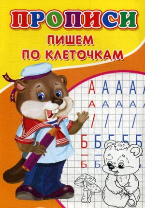 Прописи. Пишем по клеточкам. Михайлов С.