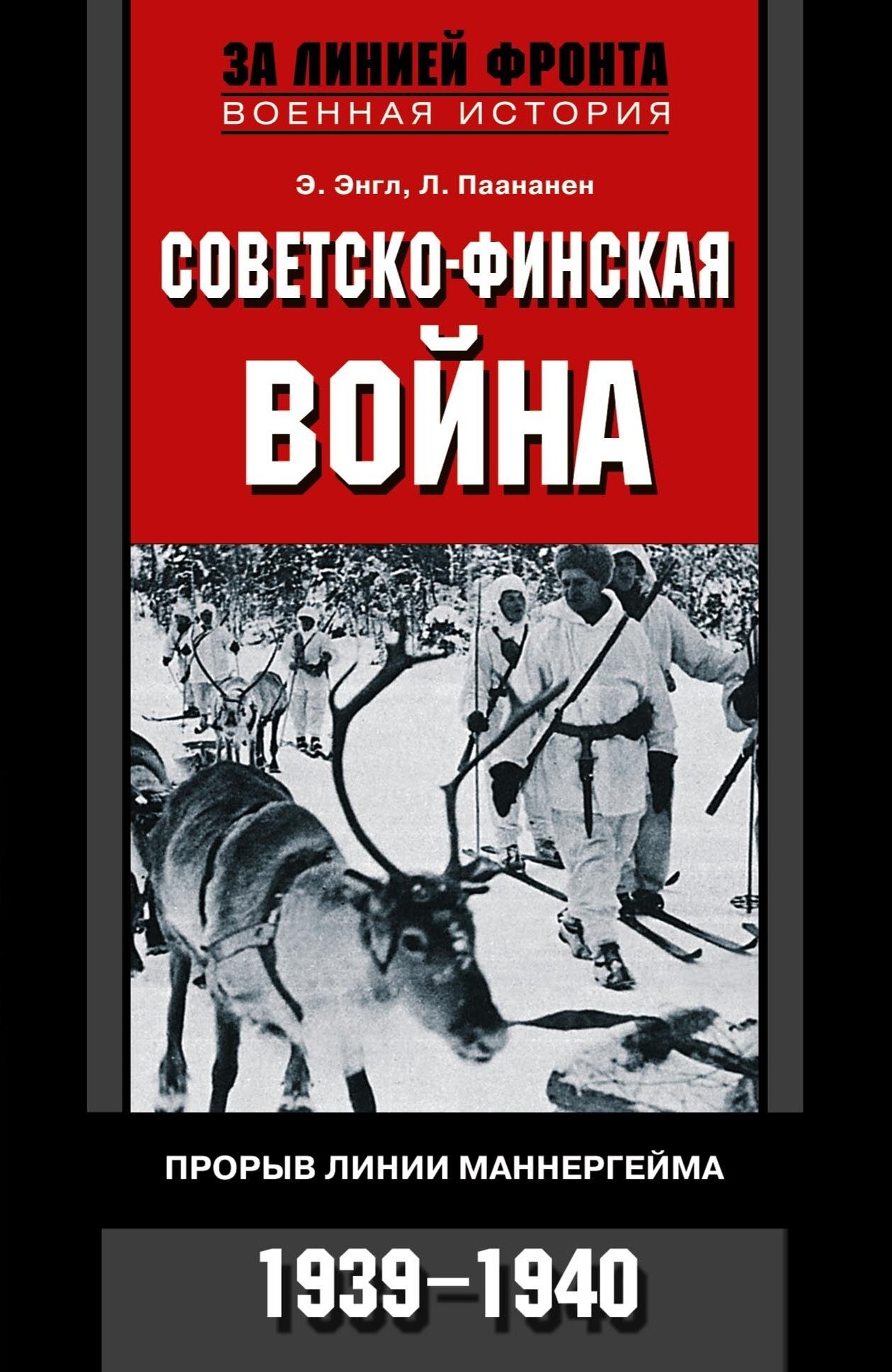 Советскофинская война. Прорыв линии Маннергейма. 1939—1940