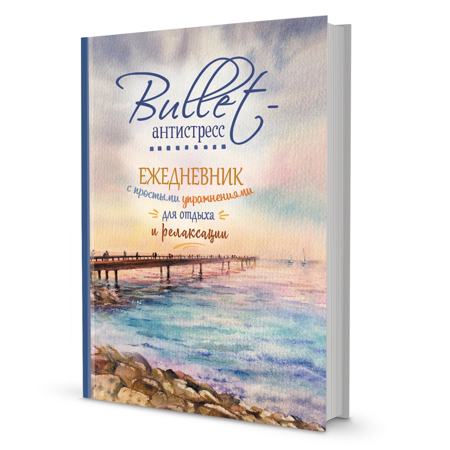 Ежедневник Bullet-антистресс с простыми упражнениями (море) НОВИНКА!