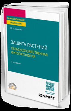 ЗАЩИТА РАСТЕНИЙ. СЕЛЬСКОХОЗЯЙСТВЕННАЯ ФИТОПАТОЛОГИЯ 3-е изд., испр. и доп. Учебное пособие для СПО
