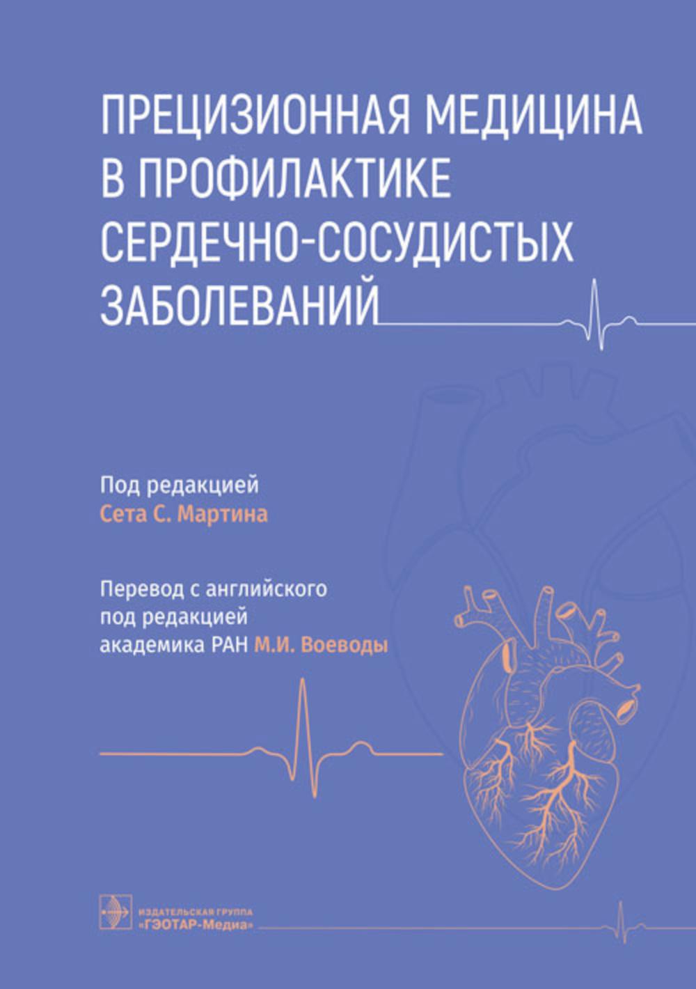 Прецизионная медицина в профилактике сердечно-сосудистых заболеваний / под ред. Сета С. Мартина ; пер. с англ. под ред. М. И. Воеводы. — Москва : ГЭОТАР-Медиа, 2023. — 176 с. : ил.