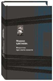 Цветаева.Искусство при свете совести