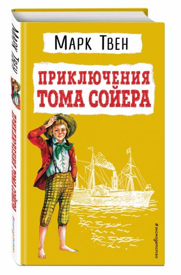 Приключения Тома Сойера (ил. В. Гальдяева)