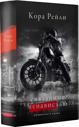 Связанные ненавистью
